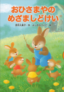おひさまやのめざましどけい 電子書籍版