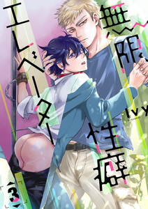 無限性癖エレベーター 3 電子書籍版