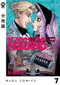 【分冊版】ハネムーン イン ヘルランド 7 電子書籍版