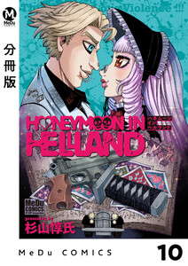 【分冊版】ハネムーン イン ヘルランド 10 電子書籍版