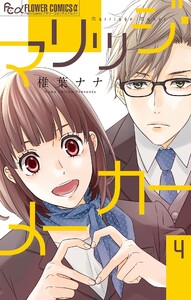 マリッジ・メーカー【マイクロ】 (4) 電子書籍版