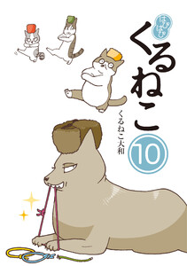 はぴはぴ くるねこ 10 電子書籍版