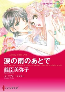 涙の雨のあとで (分冊版)5話 電子書籍版
