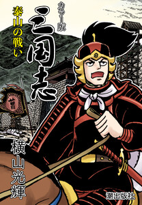 【連載】カラー版 三国志 (80) 泰山の戦い 電子書籍版