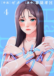 ハーレムライフ【電子単行本版】 (4) 電子書籍版