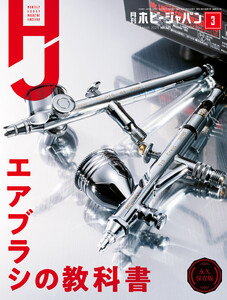 月刊ホビージャパン2021年3月号 電子書籍版