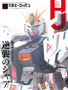 月刊ホビージャパン2021年6月号 電子書籍版