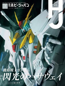 月刊ホビージャパン2021年7月号 電子書籍版
