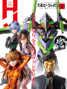 月刊ホビージャパン2021年9月号 電子書籍版