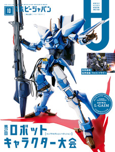 月刊ホビージャパン2021年10月号 電子書籍版