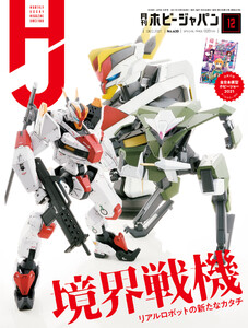 月刊ホビージャパン2021年12月号 電子書籍版