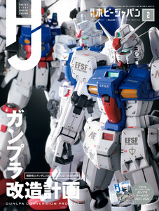 月刊ホビージャパン2022年2月号 電子書籍版