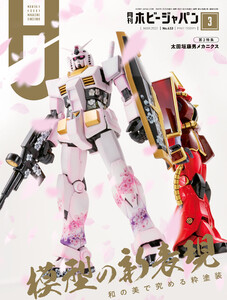 月刊ホビージャパン2022年3月号 電子書籍版