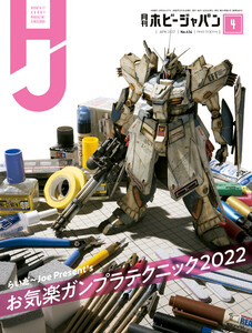 月刊ホビージャパン2022年4月号 電子書籍版