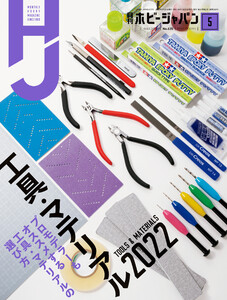 月刊ホビージャパン2022年5月号 電子書籍版