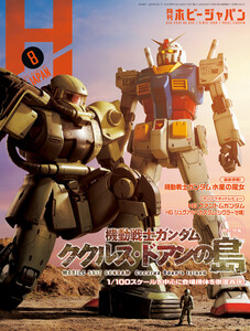 月刊ホビージャパン2022年8月号 電子書籍版
