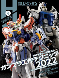 月刊ホビージャパン2022年9月号 電子書籍版