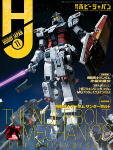 月刊ホビージャパン2022年11月号 電子書籍版