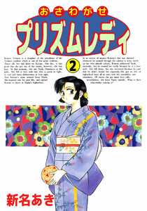 おさわがせプリズムレディ(2) 電子書籍版