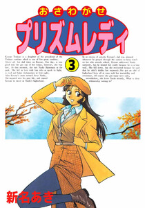 おさわがせプリズムレディ(3) 電子書籍版