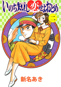 いのち短し恋せよおとめ(2) 電子書籍版