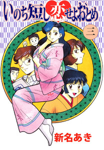 いのち短し恋せよおとめ(3) 電子書籍版