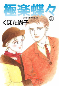 極楽蝶々(2) 電子書籍版