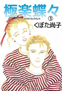極楽蝶々(3) 電子書籍版