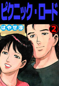 ピクニック・ロード(2) 電子書籍版