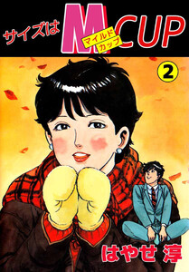 サイズはMCUP(2) 電子書籍版