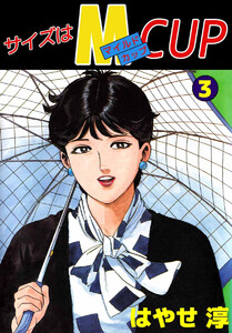 サイズはMCUP(3) 電子書籍版