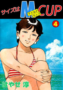 サイズはMCUP(4) 電子書籍版