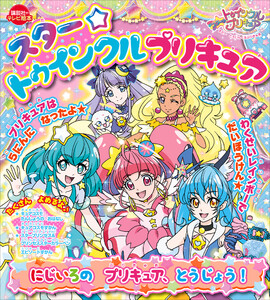 スター☆トゥインクルプリキュア にじいろの プリキュア、とうじょう! 電子書籍版