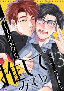 押してダメなら推してみて!? (3) 電子書籍版