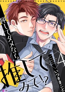 押してダメなら推してみて!? (4) 電子書籍版