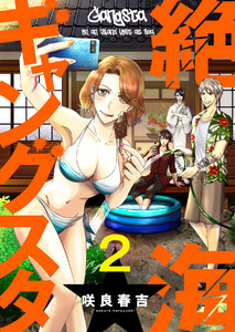 絶海ギャングスタ (2) 電子書籍版