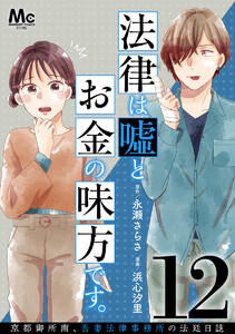 法律は嘘とお金の味方です。～京都御所南、吾妻法律事務所の法廷日誌～ 分冊版 (12) 電子書籍版