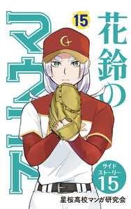 【分冊版】花鈴のマウンド 15巻(7) 電子書籍版