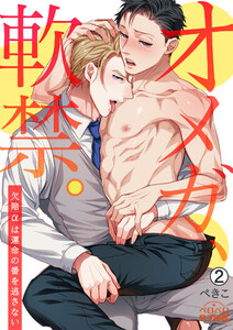 オメガ、軟禁。～欠陥αは運命の番を逃さない～(2) 電子書籍版