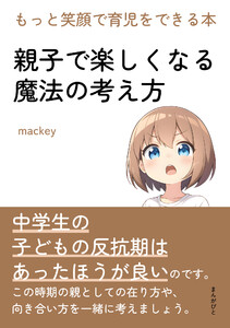 親子で楽しくなる魔法の考え方 もっと笑顔で育児をできる本。 電子書籍版