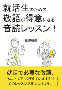 就活生のための敬語が得意になる音読レッスン! 電子書籍版
