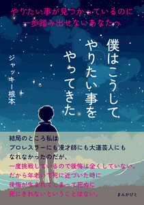 やりたい事が見つかっているのに一歩踏み出せないあなたへ 僕はこうしてやりたい事をやってきた。 電子書籍版
