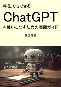 学生でもできるChatGPTを使いこなすための実践ガイド 電子書籍版