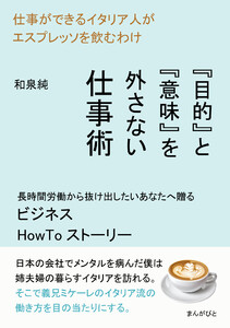 仕事ができるイタリア人がエスプレッソを飲むわけ 『目的』と『意味』を外さない仕事術 電子書籍版