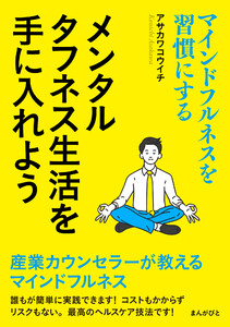 マインドフルネスを習慣にする メンタルタフネス生活を手に入れよう 電子書籍版