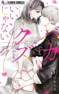 バカでもクズでもいいじゃない【マイクロ】 (3) 電子書籍版