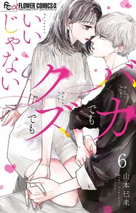 バカでもクズでもいいじゃない【マイクロ】 (6) 電子書籍版