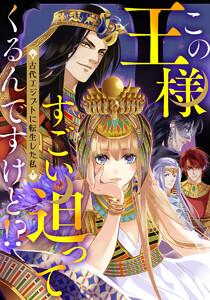 この王様すごい迫ってくるんですけど!?～古代エジプトに転生した私～ 第67話 電子書籍版