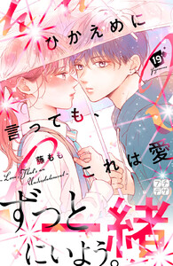 ひかえめに言っても、これは愛 プチデザ (19) 電子書籍版