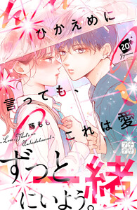 ひかえめに言っても、これは愛 プチデザ (20) 電子書籍版